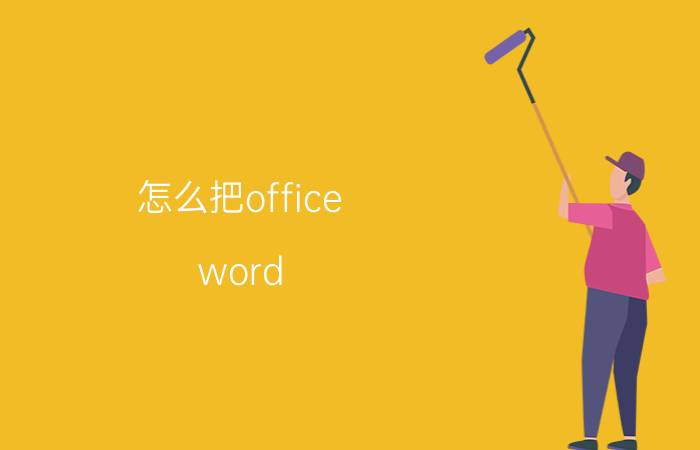 怎么把office word 设为默认程序 word文档默认键盘怎么设置？